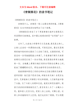 《青铜葵花》的读书笔记.docx