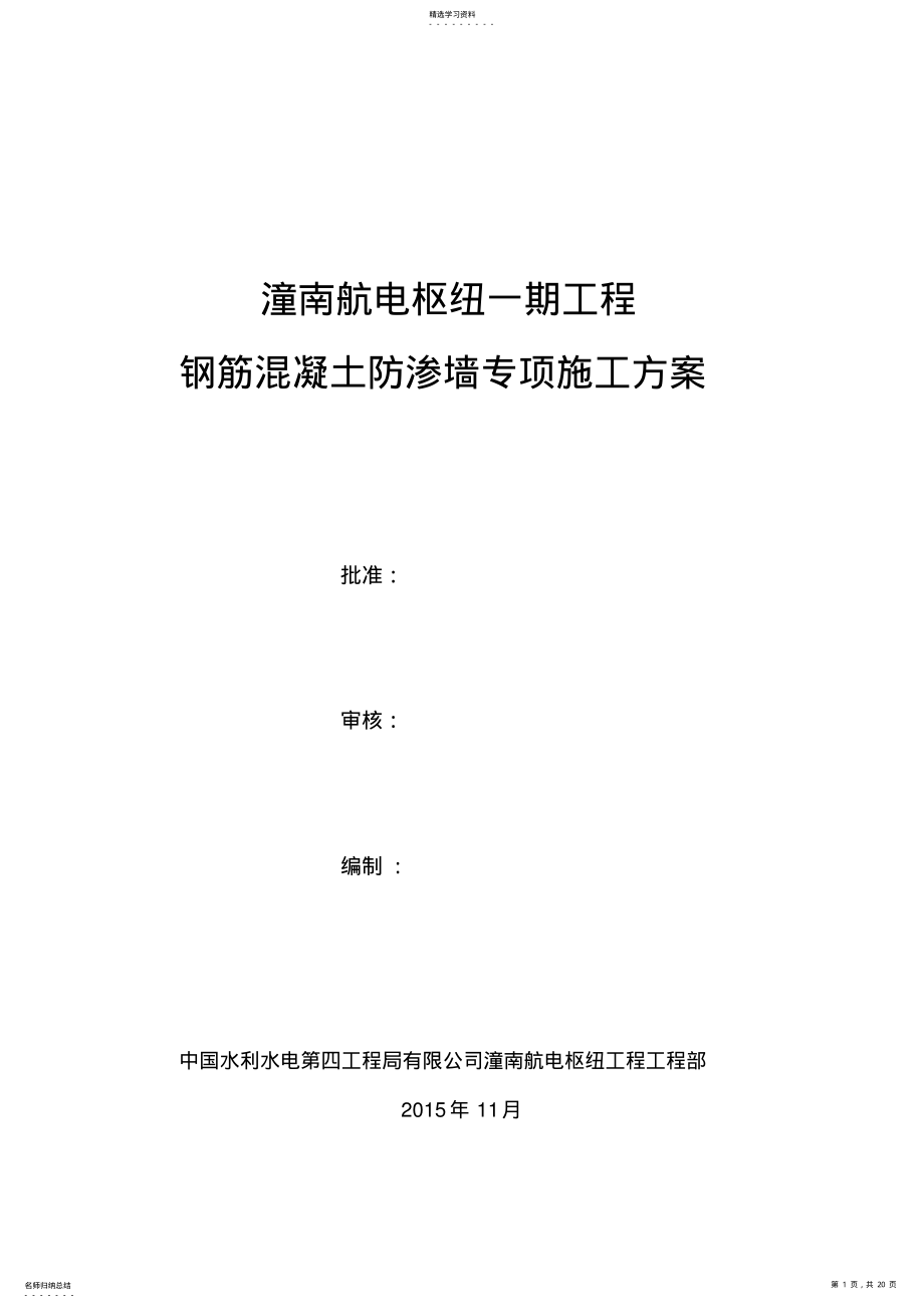 2022年混凝土防渗墙专项施工专业技术方案 .pdf_第1页