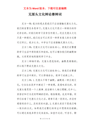 无厘头文化辩论赛辩词.docx