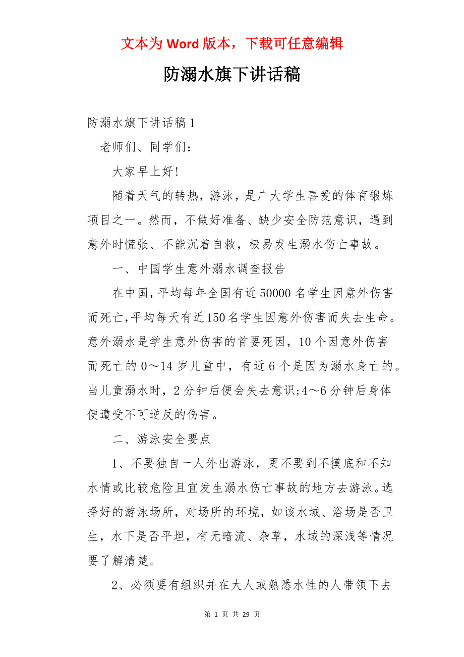 防溺水旗下讲话稿.docx_第1页