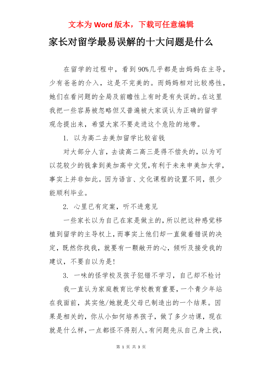 家长对留学最易误解的十大问题是什么.docx_第1页