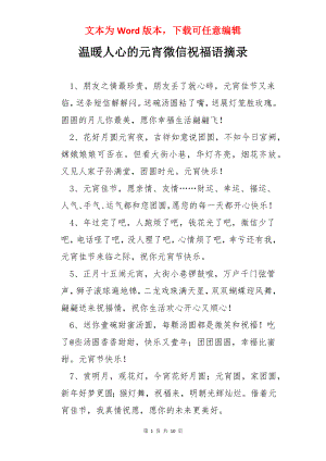 温暖人心的元宵微信祝福语摘录.docx