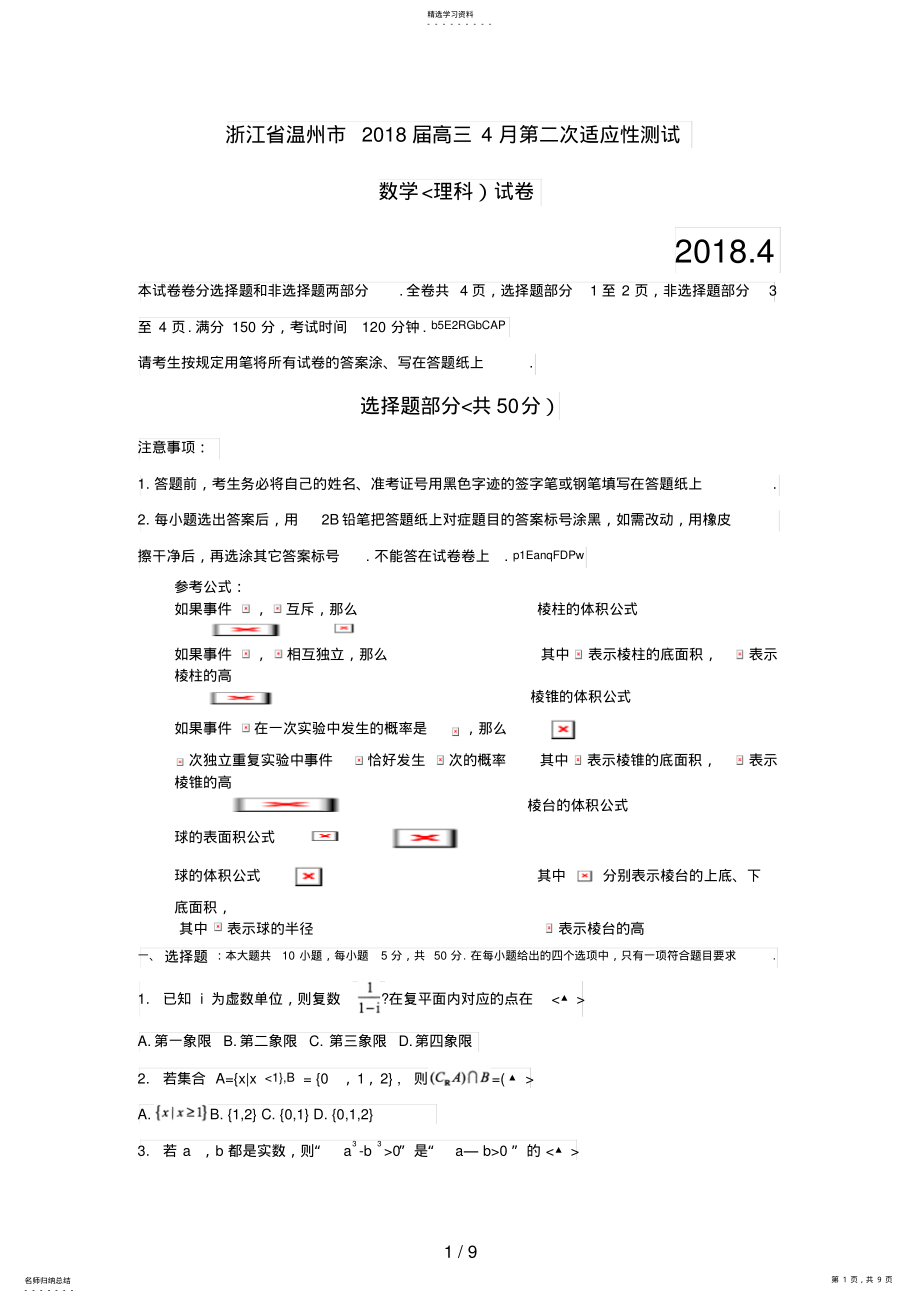 2022年浙江省温州市2018届高三4月第二次适应性测试word版 2.pdf_第1页