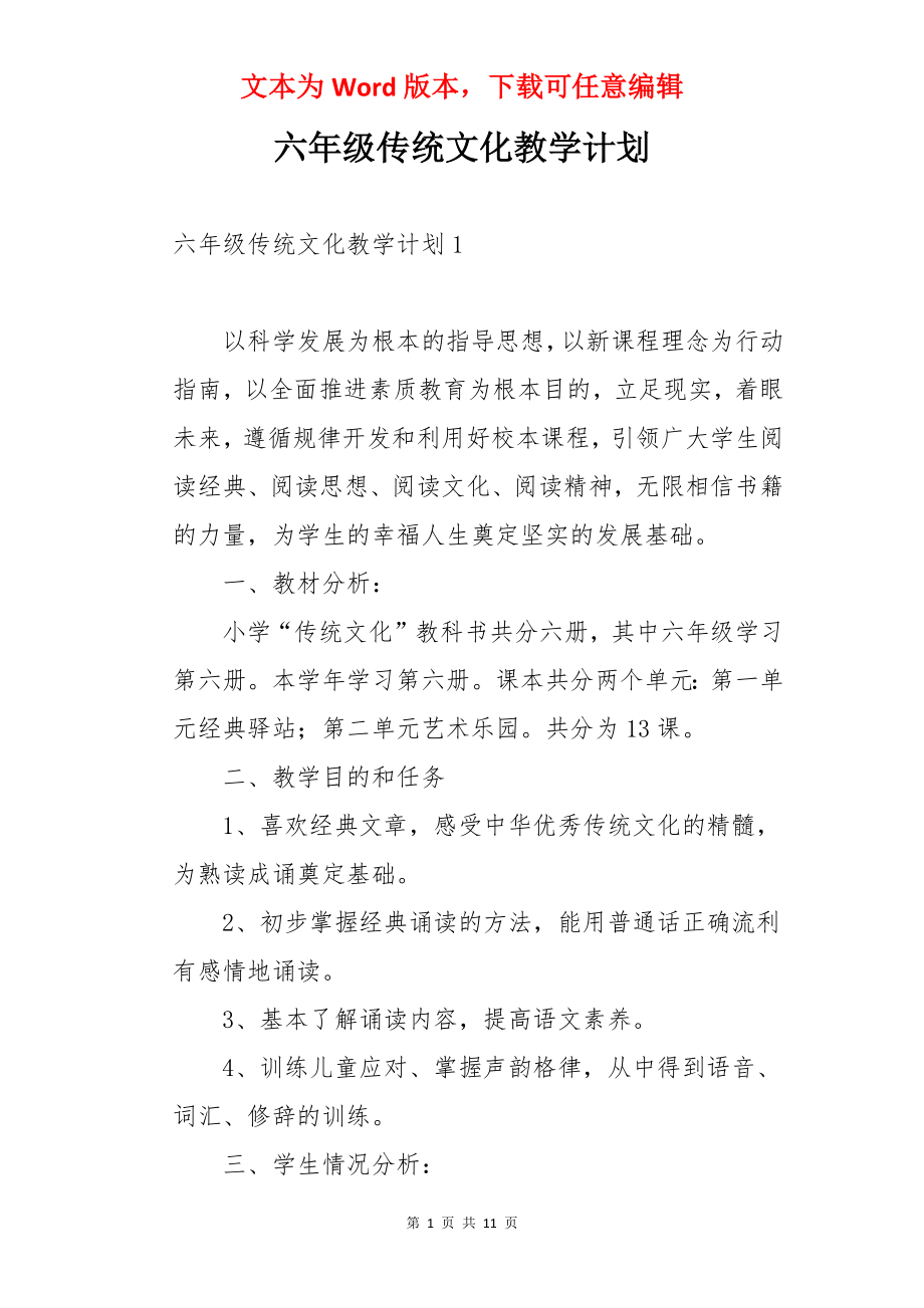 六年级传统文化教学计划.docx_第1页