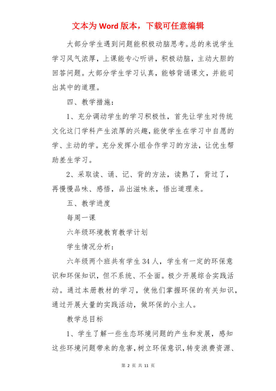 六年级传统文化教学计划.docx_第2页