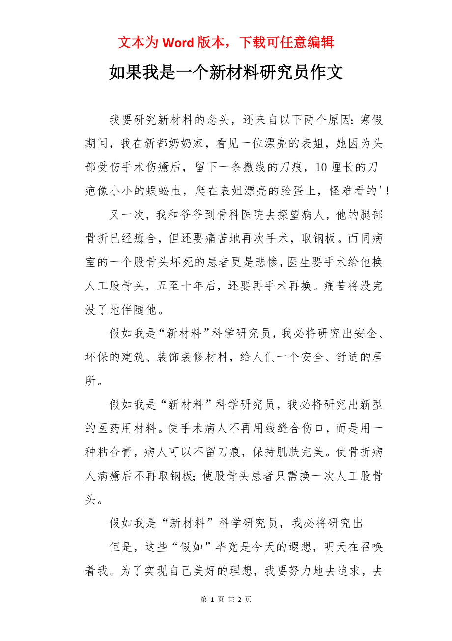 如果我是一个新材料研究员作文.docx_第1页