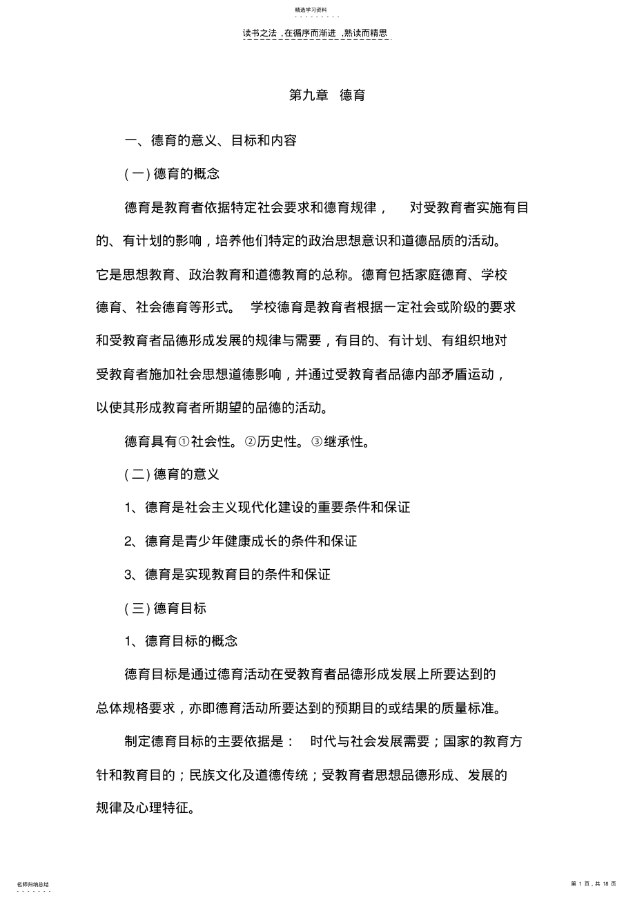 2022年中学教育学复习资料第九章德育 .pdf_第1页