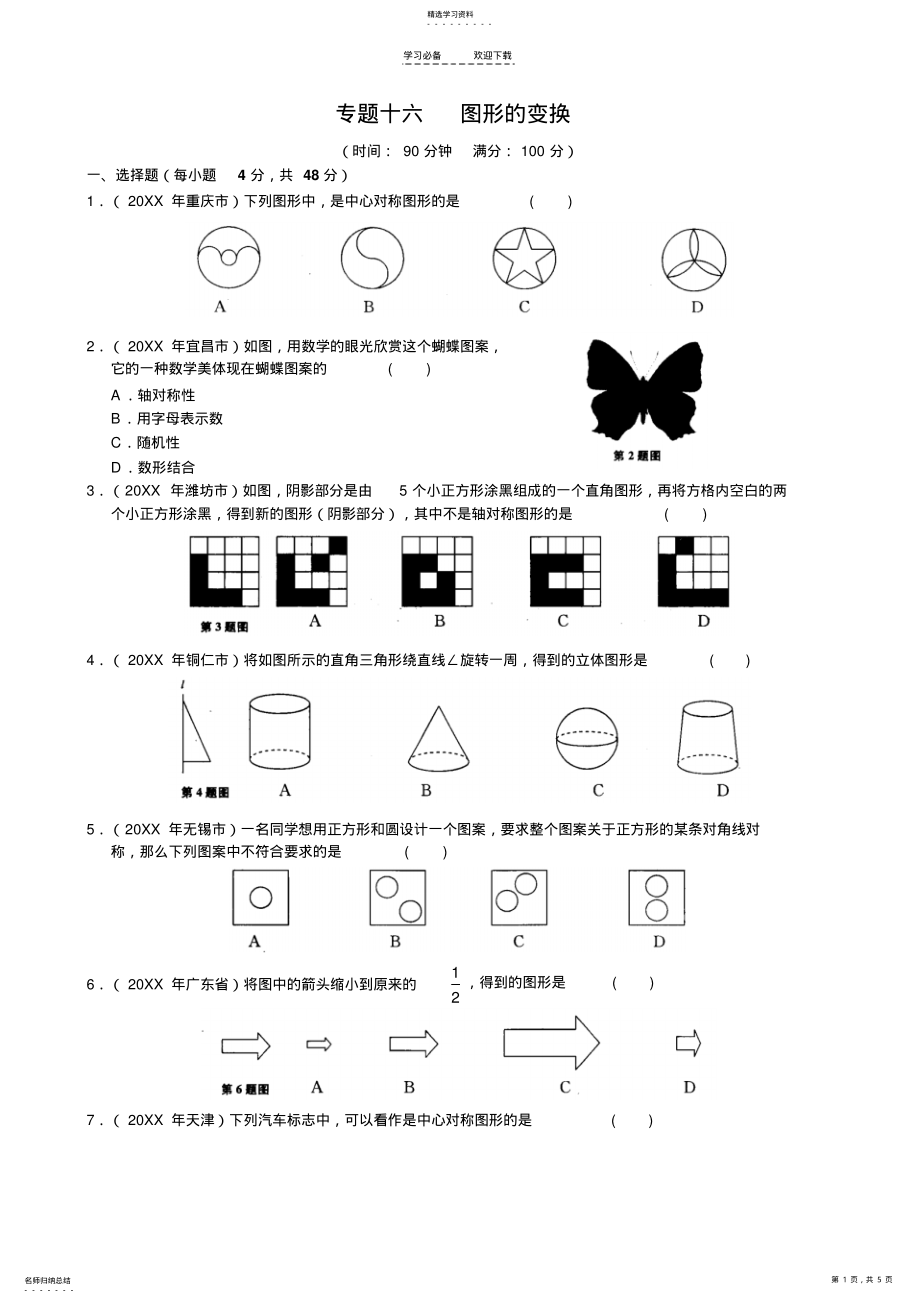 2022年中考数学专题测试十六图形变换 .pdf_第1页