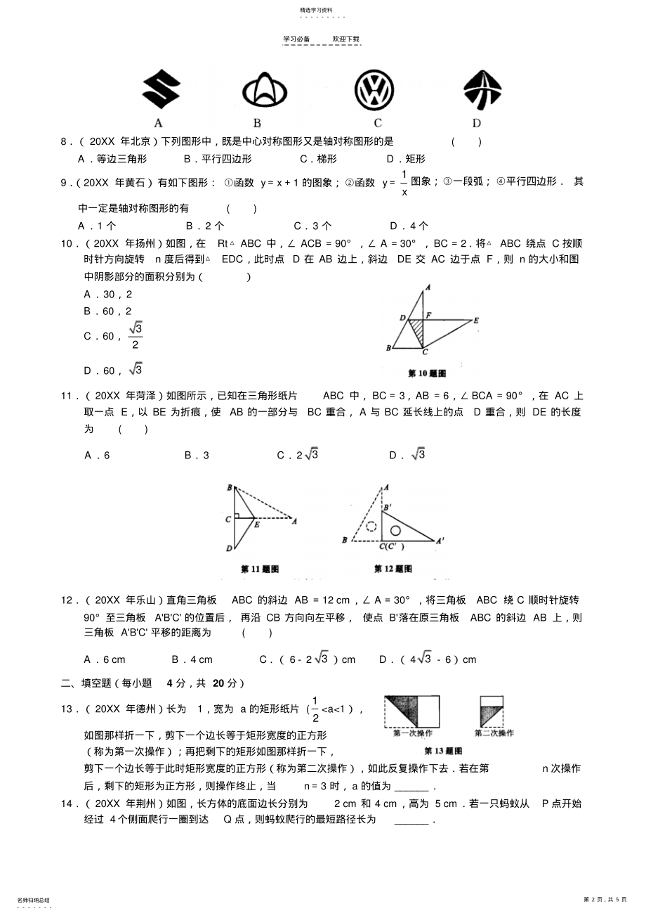 2022年中考数学专题测试十六图形变换 .pdf_第2页