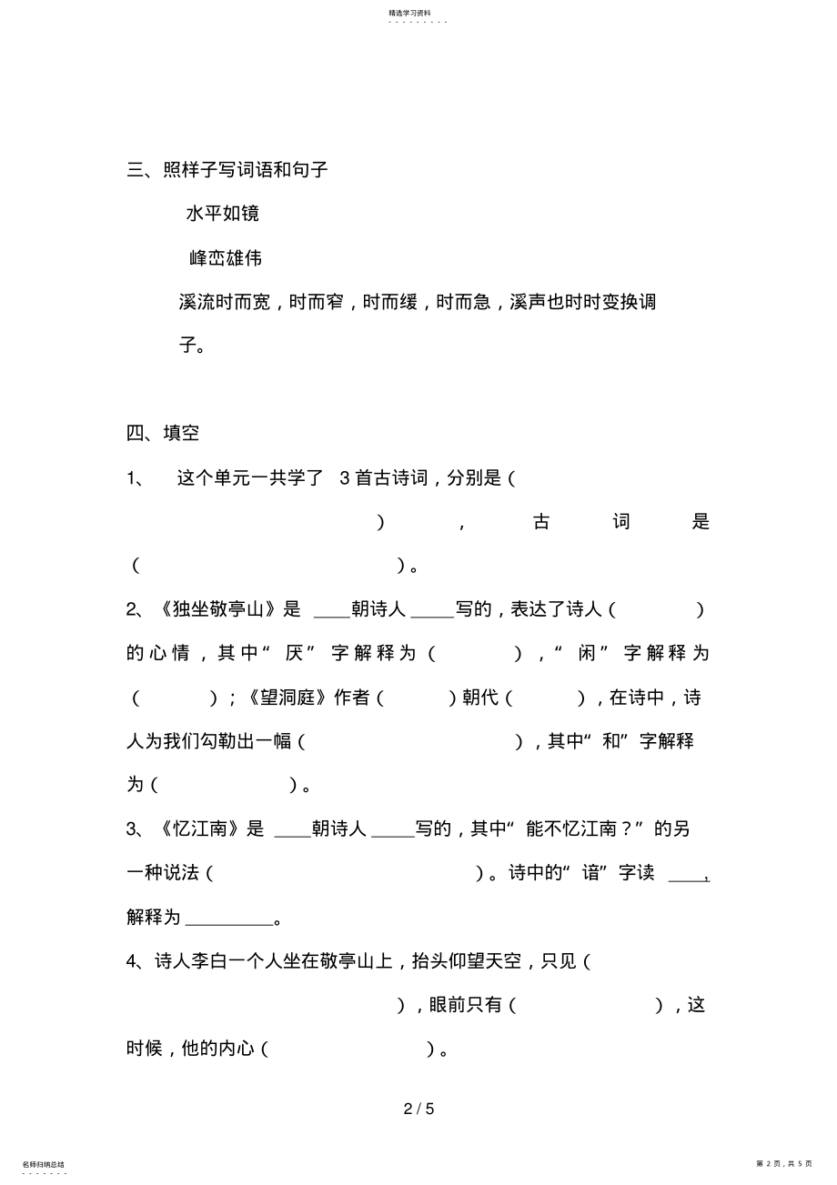 2022年测评网语文复习人教第八册第一单元知识训练点 .pdf_第2页