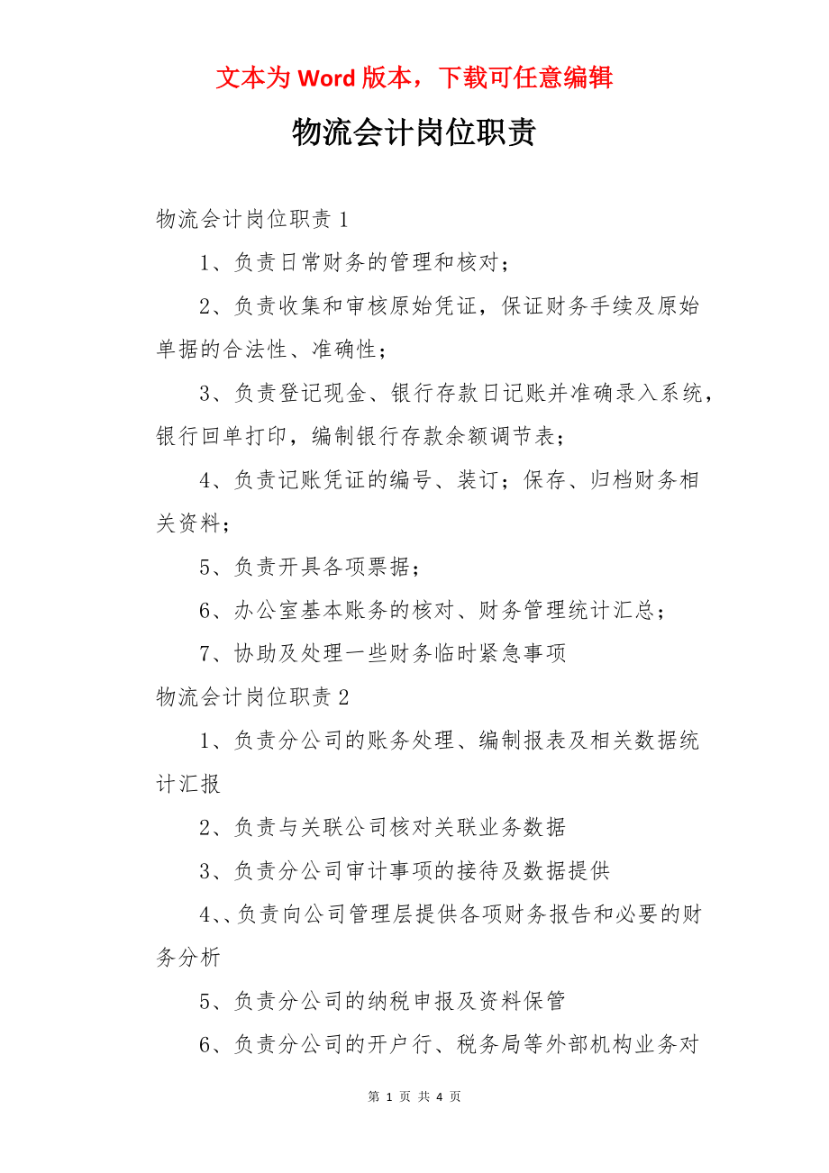 物流会计岗位职责.docx_第1页