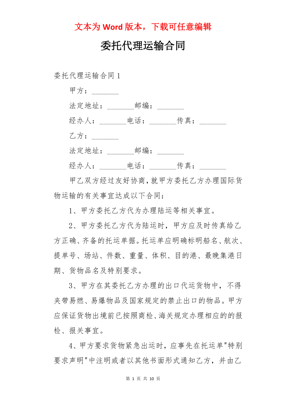 委托代理运输合同.docx_第1页