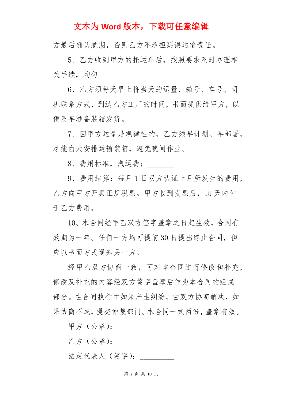 委托代理运输合同.docx_第2页