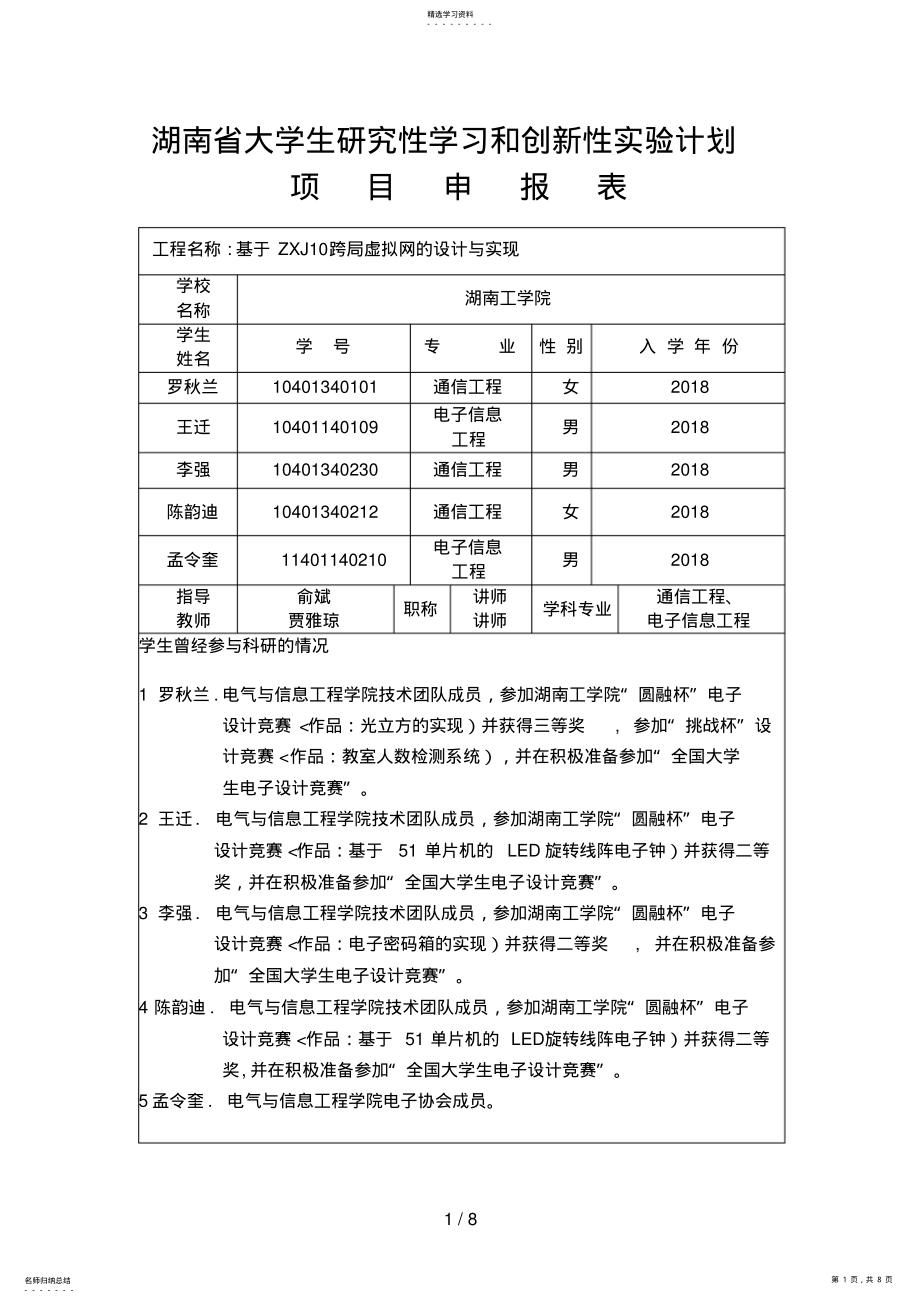 2022年湖南省大学生分析研究性学习和创新性实验计划 .pdf_第1页