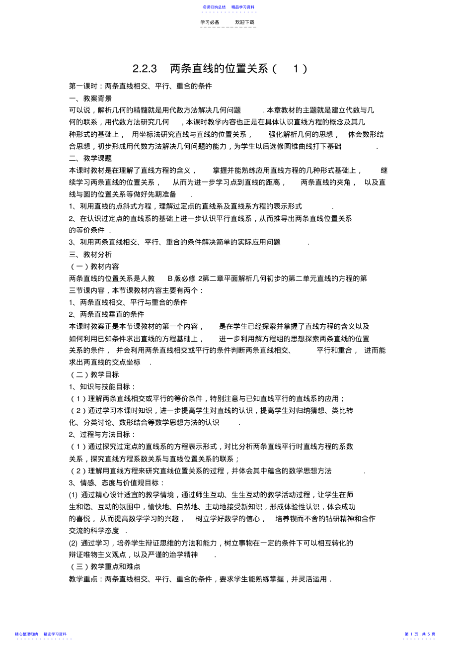 两条直线的位置关系教案 .pdf_第1页