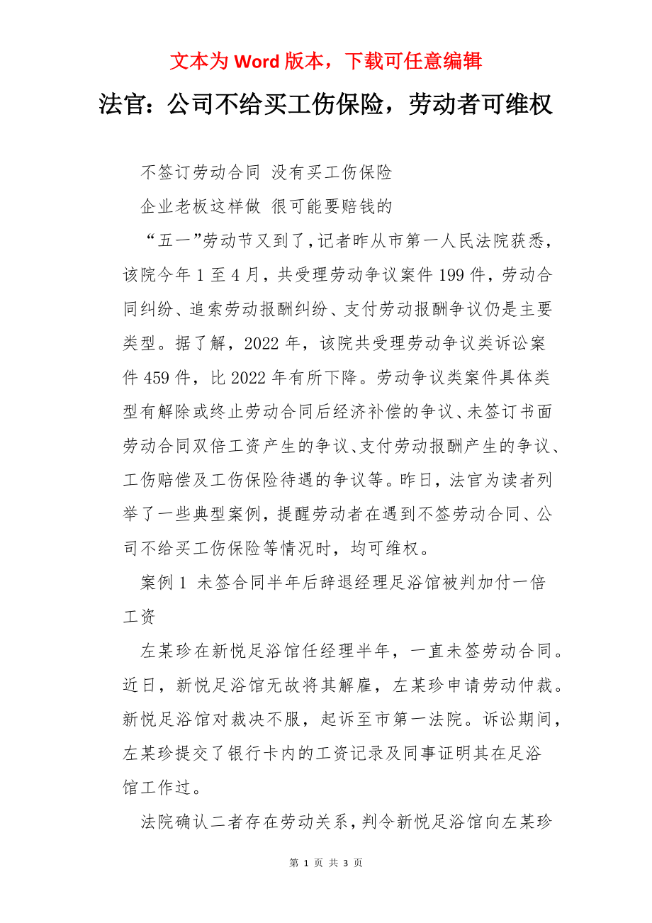 法官：公司不给买工伤保险劳动者可维权.docx_第1页