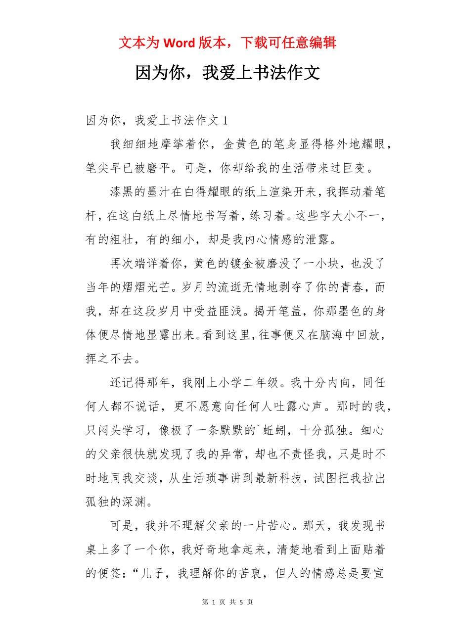 因为你我爱上书法作文.docx_第1页