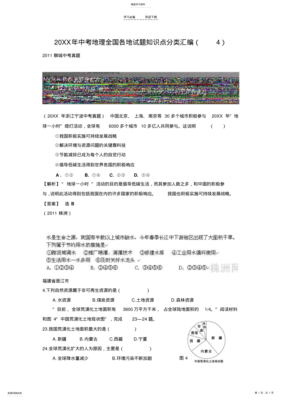 2022年中考地理全国各地试题知识点分类汇编 .pdf_第1页