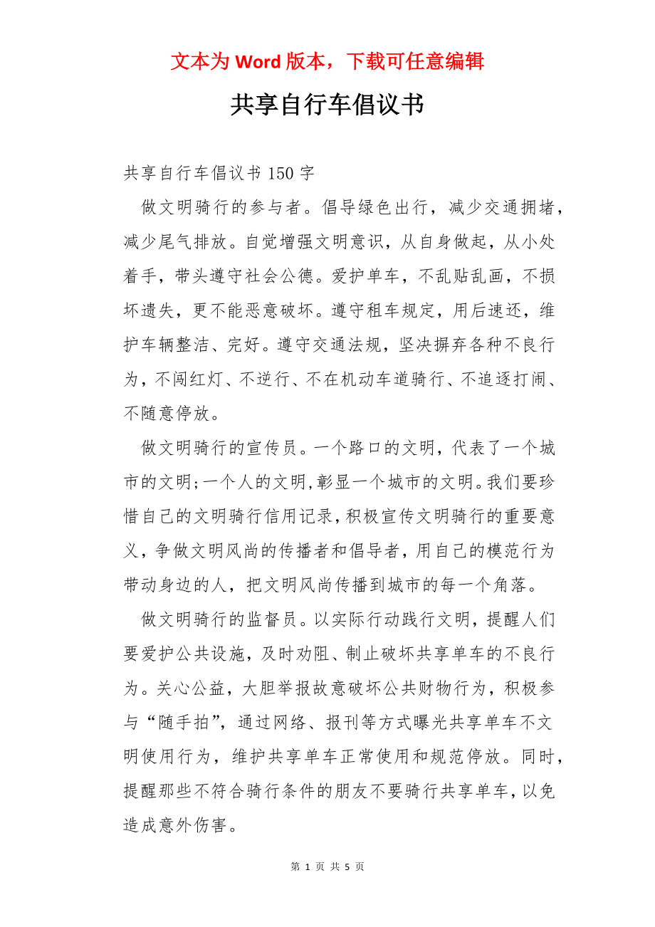 共享自行车倡议书.docx_第1页