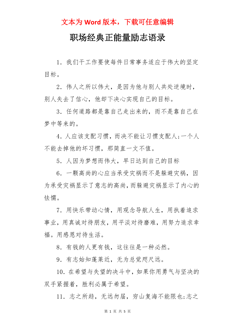 职场经典正能量励志语录.docx_第1页