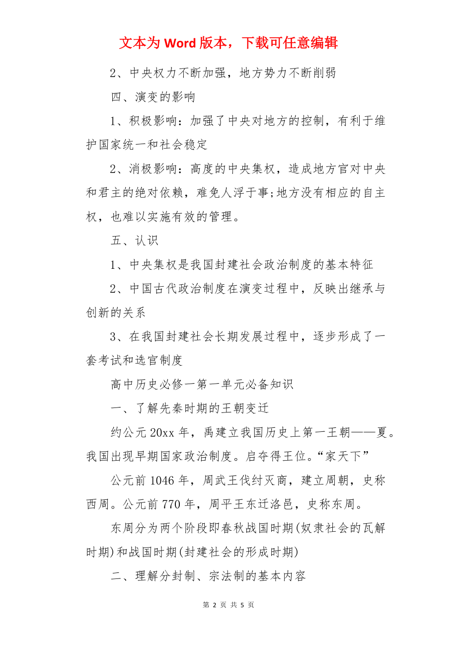 高中历史必修一第一单元知识框架.docx_第2页