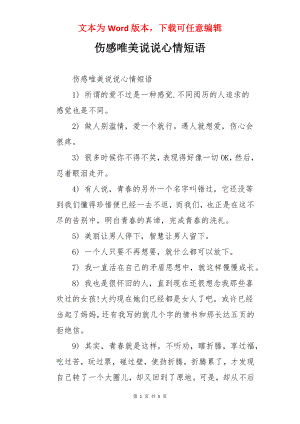 伤感唯美说说心情短语.docx