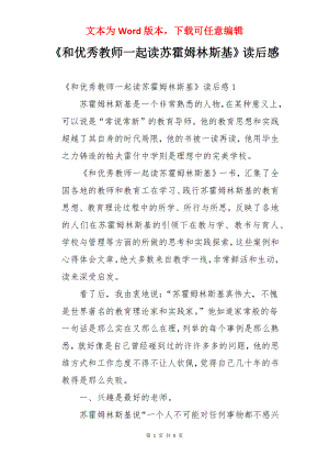 《和优秀教师一起读苏霍姆林斯基》读后感.docx