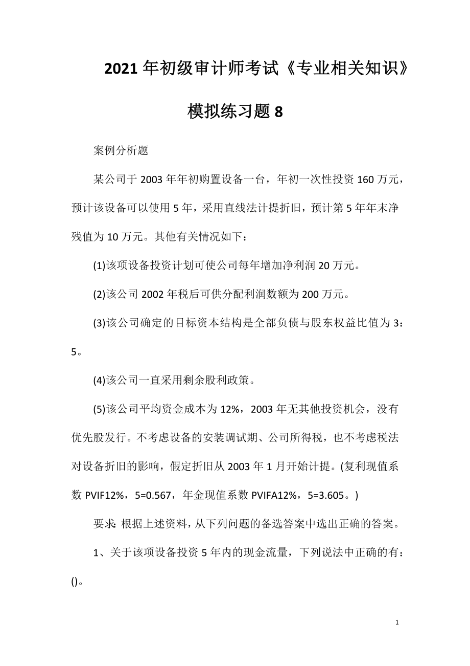 2021年初级审计师考试《专业相关知识》模拟练习题8.doc_第1页