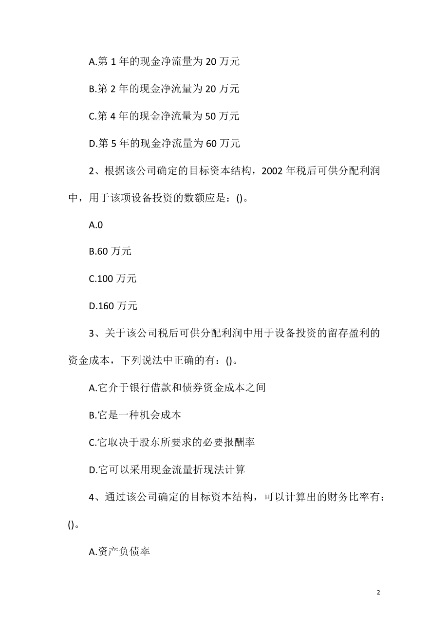 2021年初级审计师考试《专业相关知识》模拟练习题8.doc_第2页