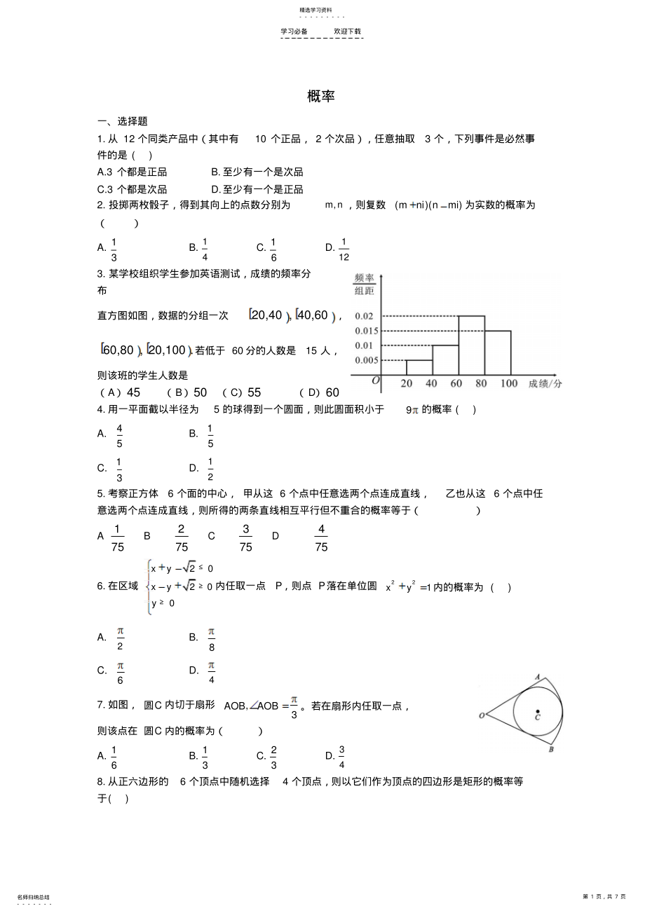 2022年河北省衡水中学高考数学万卷检测概率文 .pdf_第1页