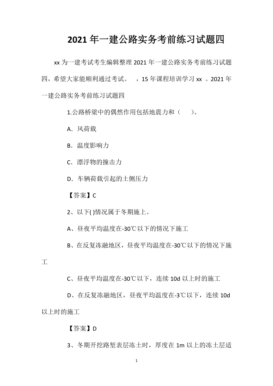 2021年一建公路实务考前练习试题四.doc_第1页