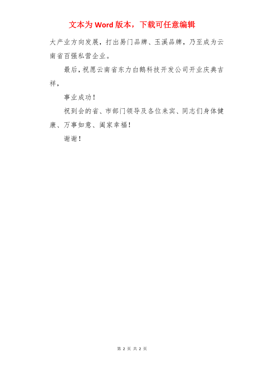 在科技开发有限公司开业庆典上的讲话.docx_第2页