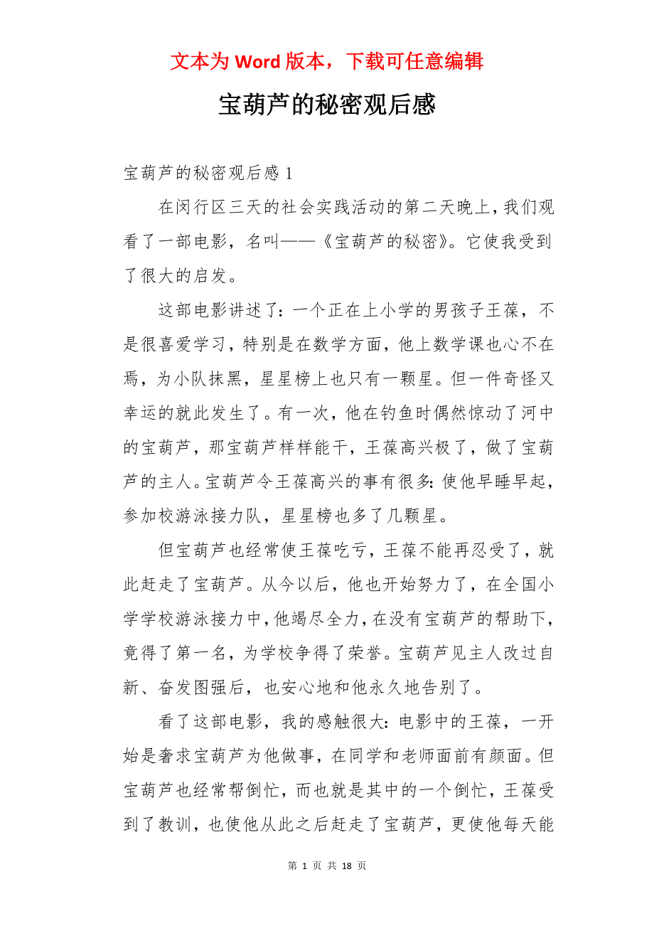 宝葫芦的秘密观后感.docx_第1页