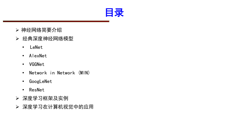 深度卷积神经网络ppt课件.pptx_第1页