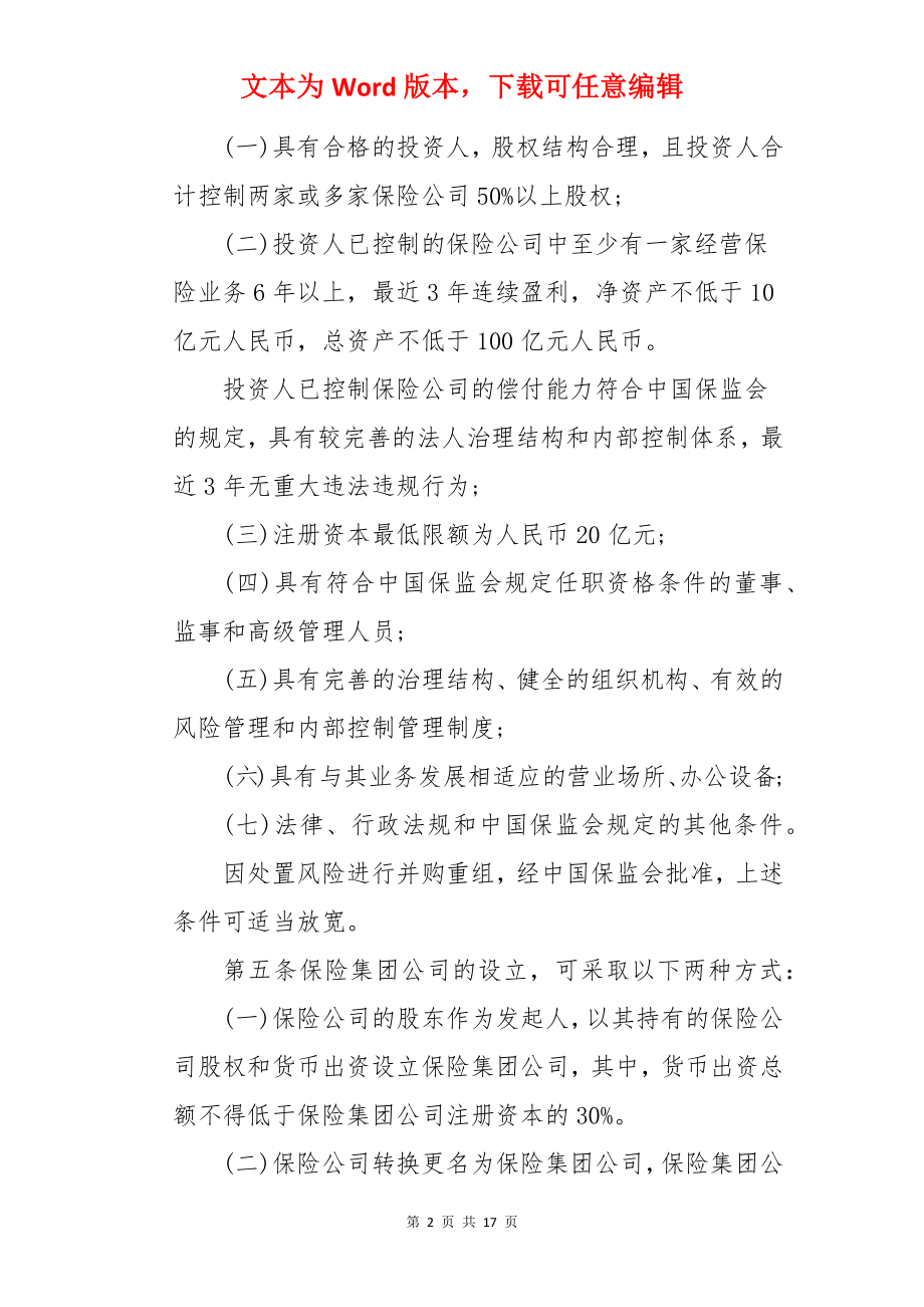 保险集团公司管理办法-办法.docx_第2页