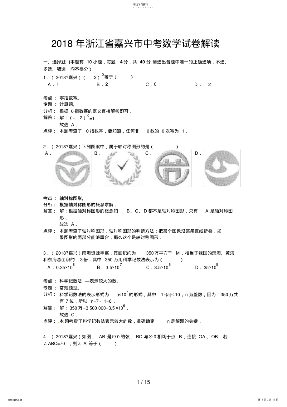 2022年浙江省嘉兴市中考数学试题解析版 .pdf_第1页