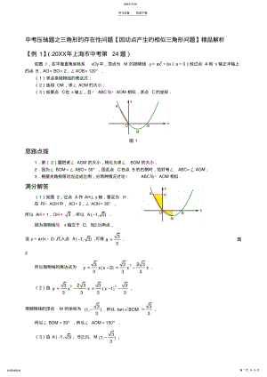 2022年中考压轴题之三角形的存在性问题【因动点产生的相似三角形问题】精品解析 .pdf