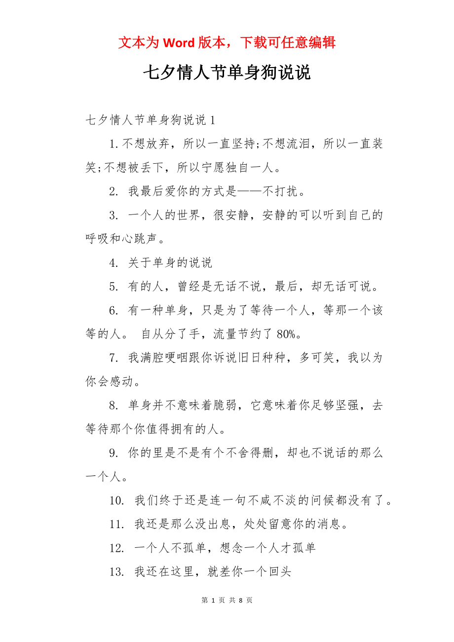 七夕情人节单身狗说说.docx_第1页