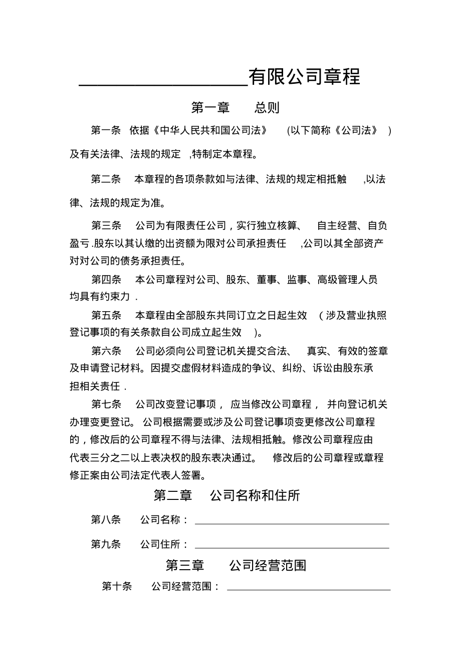 公司章程--适用工商局范本.pdf_第1页