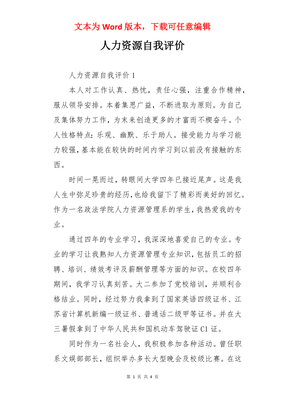 人力资源自我评价.docx_第1页