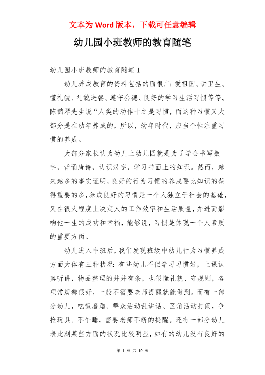 幼儿园小班教师的教育随笔.docx_第1页