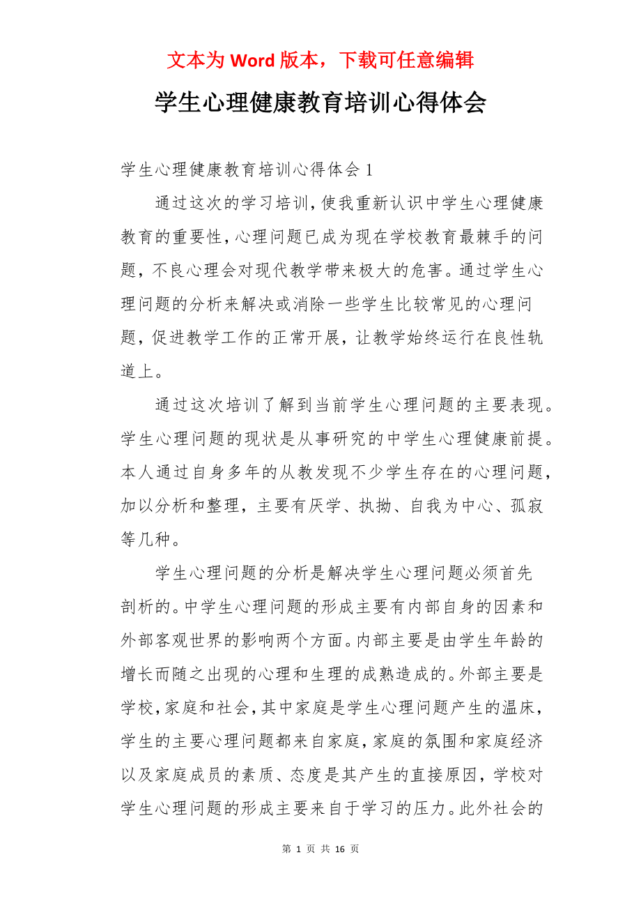 学生心理健康教育培训心得体会.docx_第1页