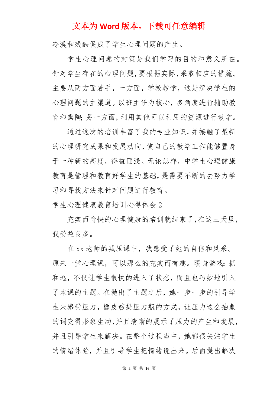 学生心理健康教育培训心得体会.docx_第2页