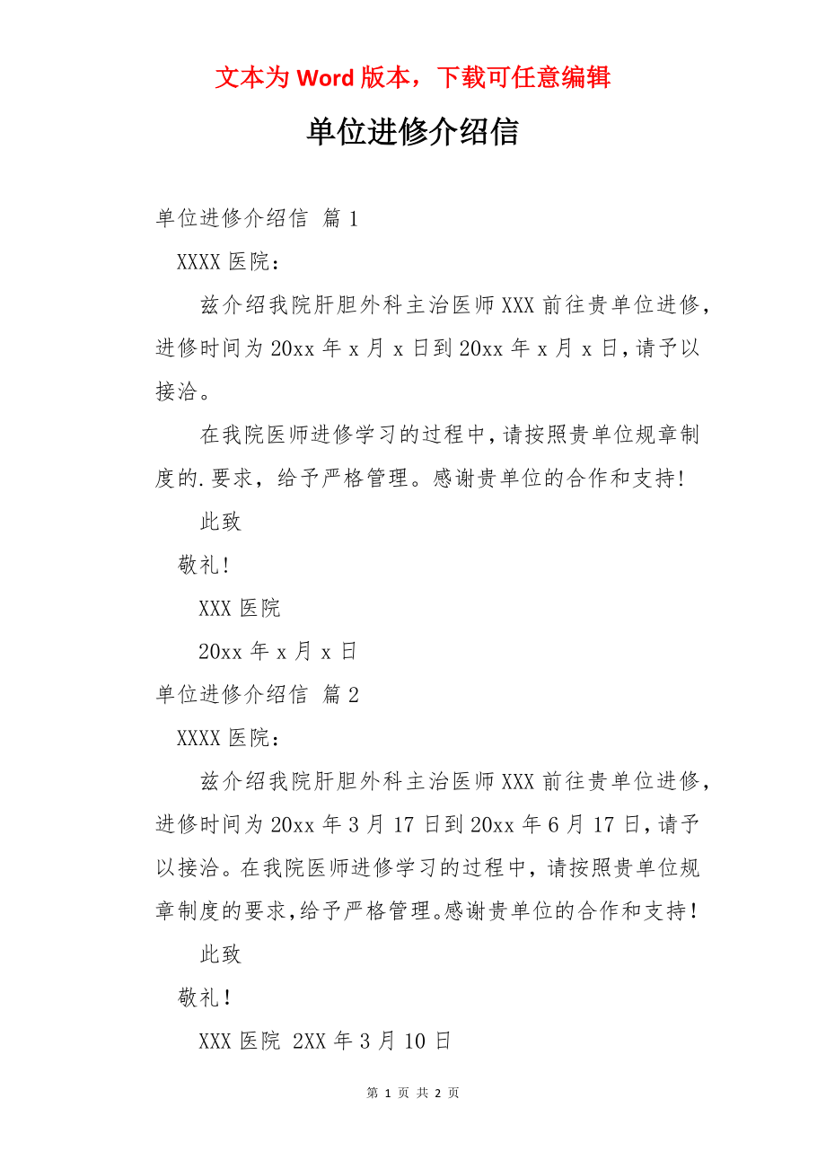 单位进修介绍信.docx_第1页