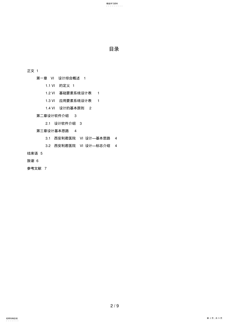 2022年浅析现代医院的VI设计方案与制作 .pdf_第2页