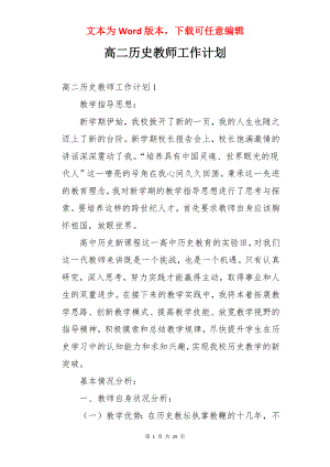 高二历史教师工作计划.docx