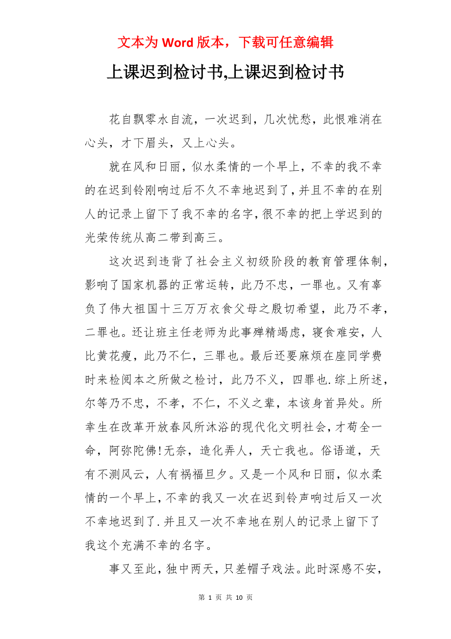 上课迟到检讨书,上课迟到检讨书.docx_第1页