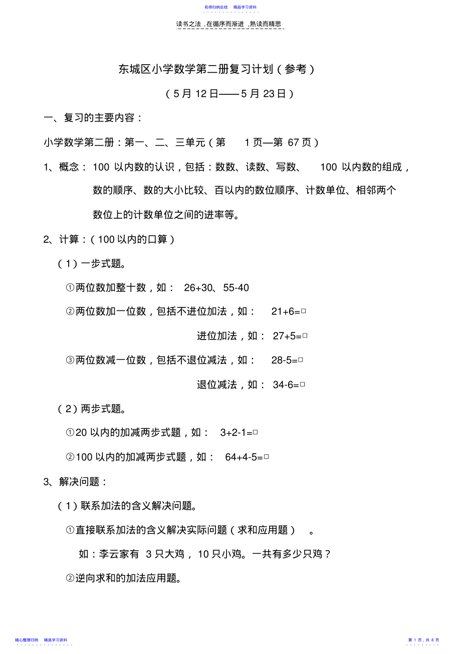 2022年东城区小学数学第二册复习计划 .pdf_第1页