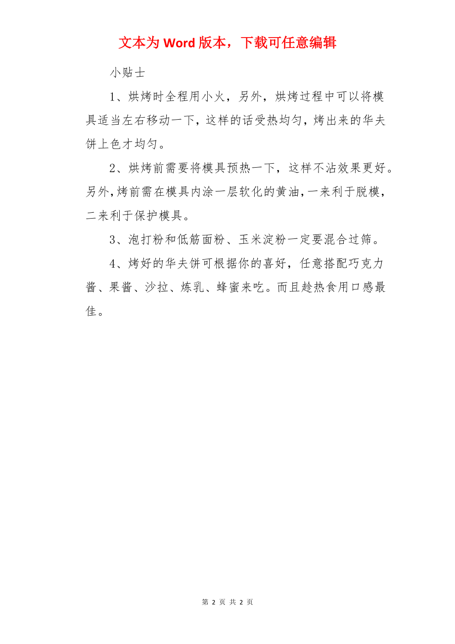 华夫饼的做法.docx_第2页