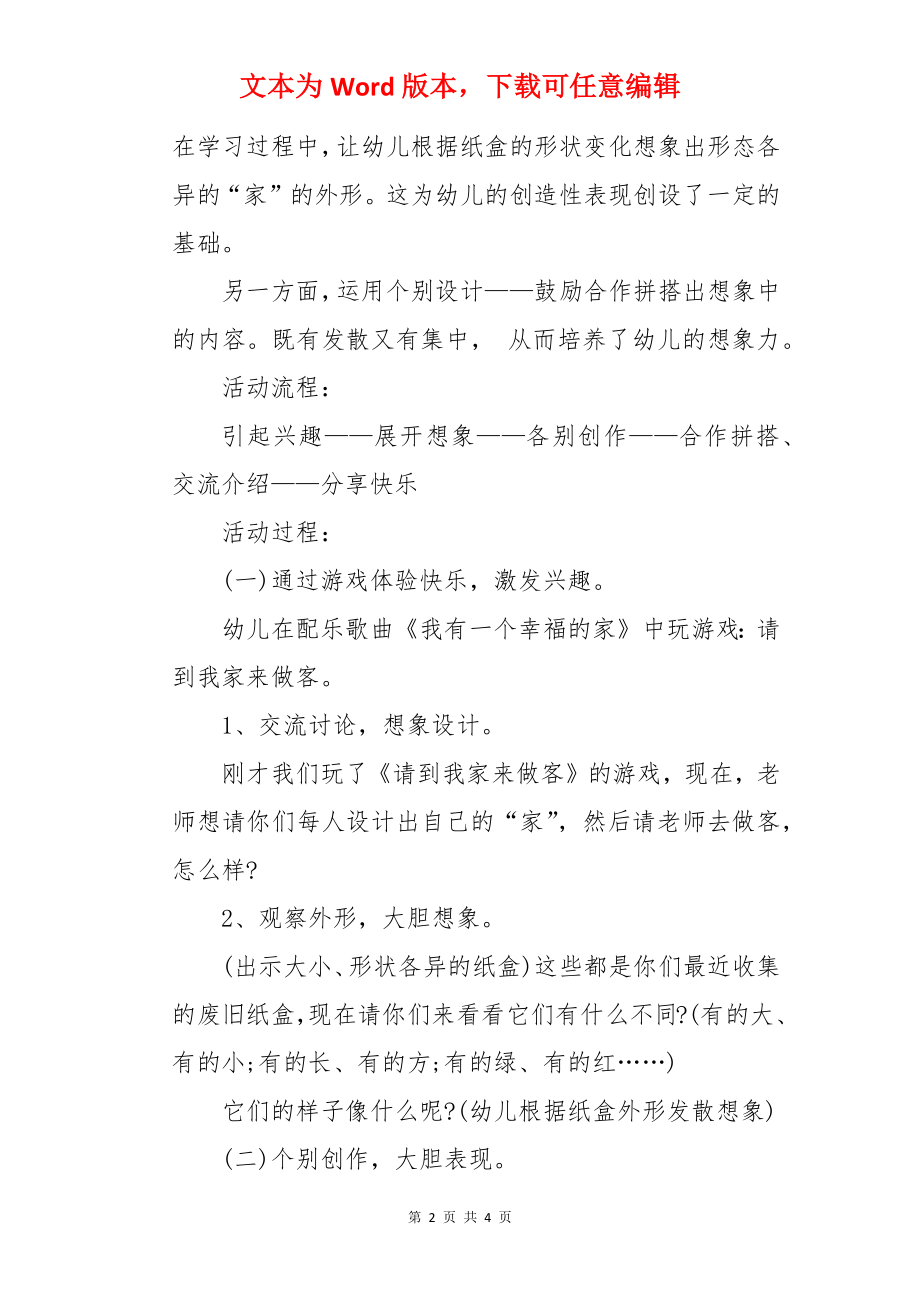 幼儿园大班美术教育教案《家》含反思.docx_第2页